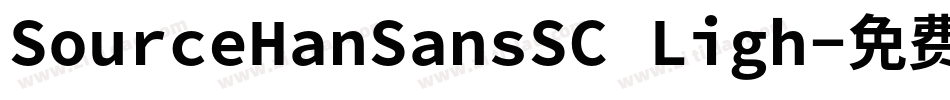 SourceHanSansSC Ligh字体转换